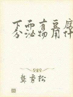 下面有豆腐渣状分泌物用什么药