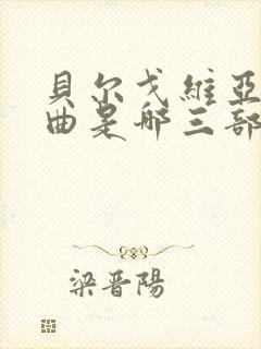 贝尔戈维亚三部曲是哪三部封面