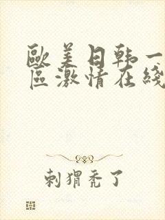 欧美日韩一区二区激情在线