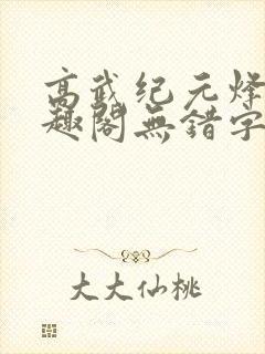 高武纪元烽仙笔趣阁无错字