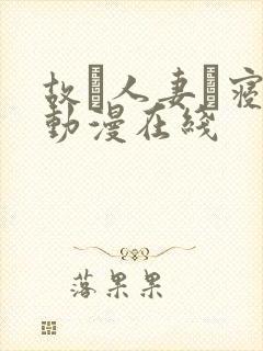 故に人妻は寝取动漫在线