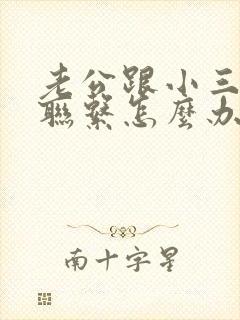 老公跟小三还有联系怎么办封面