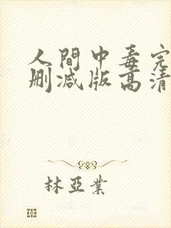 人间中毒完整无删减版高清