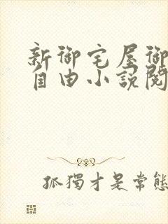 新御宅屋御书屋自由小说阅读网封面