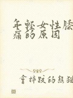 年轻女性膝盖酸痛的原因