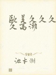 欧美久久久久久久高潮