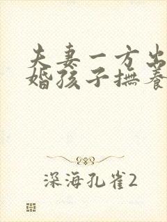 夫妻一方出轨离婚孩子抚养权怎么判定