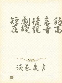 短剧后来的我们在线观看高清完整版封面