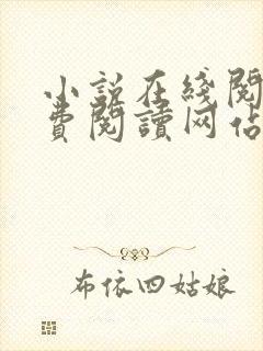 小说在线阅读免费阅读网站