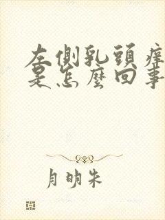 左侧乳头痒痒的是怎么回事女性封面