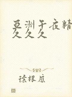 亚洲午夜精品久久久久