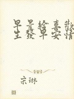 早晨给喜欢的女生发早安情话