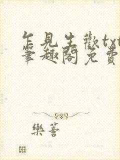 乍见生欢txt笔趣阁免费阅读封面