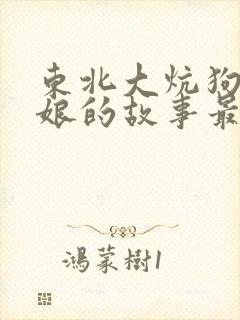 东北大炕狗儿和娘的故事最新章节列表小说