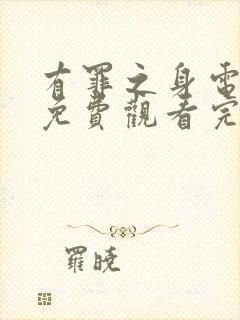 有罪之身电视剧免费观看完整版高清