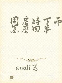 同房时下面干疼怎么回事