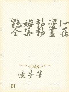 艳姆动漫1~6全集动画在线观封面