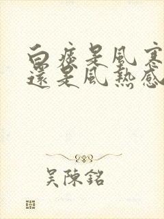 白痰是风寒感冒还是风热感冒封面