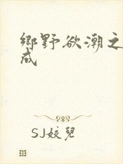 乡野欲潮之林天成