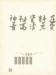 神秘资料在线观看高清免费版