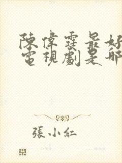 陈伟霆最好看的电视剧是哪部封面