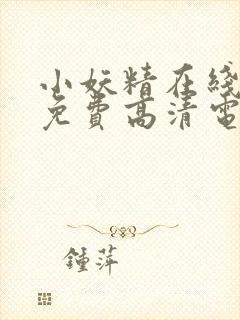 小妖精在线观看免费高清电视剧大全封面