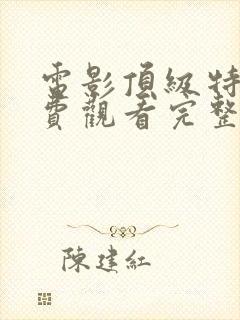 电影顶级特工免费观看完整版高清