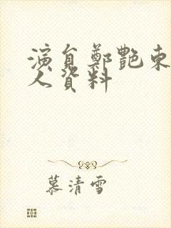 演员郑艳东的个人资料