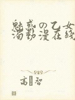 魅惑の乙女と白浊动漫在线观看封面