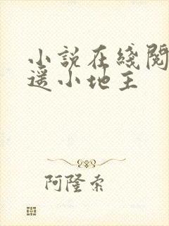 小说在线阅读逍遥小地主