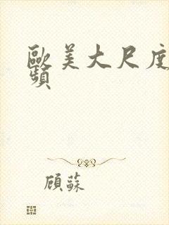 欧美大尺度性视频封面