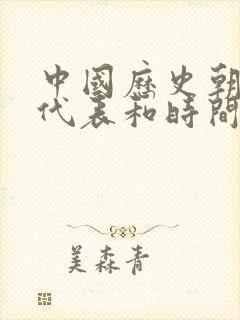 中国历史朝代年代表和时间