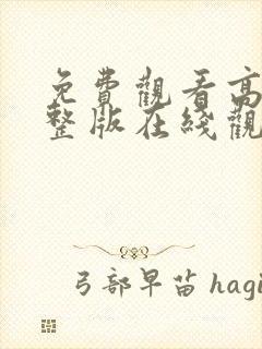 免费观看高清完整版在线观看动漫