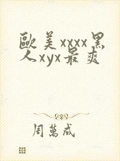 欧美xxxx黑人xyx最爽
