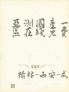 亚洲国产一区二区在线免费观看不卡