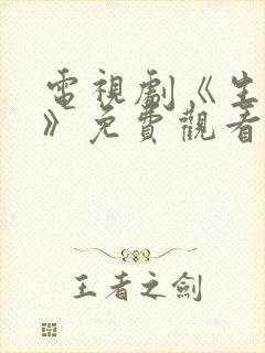 电视剧《生万物》免费观看全集