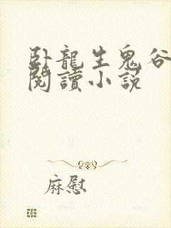 卧龙生鬼谷在线阅读小说