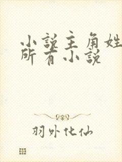 小说主角姓陆的所有小说