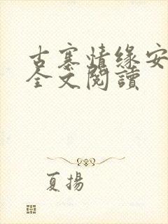 古寨情缘安壮壮全文阅读