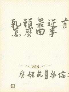 乳头最近有点疼怎么回事