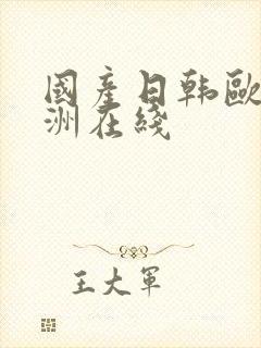 国产日韩欧美亚洲在线