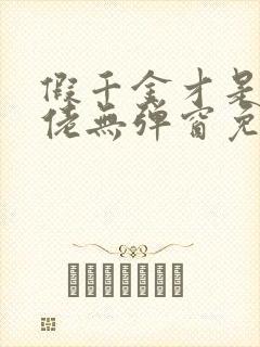 假千金才是真大佬无弹窗免费阅读