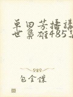 单田芳播讲的乱世枭雄485集全集封面