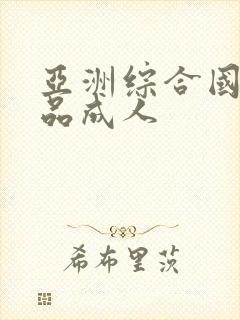 亚洲综合国产精品成人