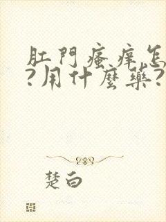 肛门瘙痒怎么办?用什么药?