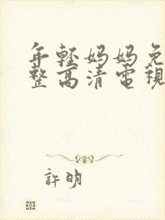 年轻妈妈免费完整高清电视剧在线