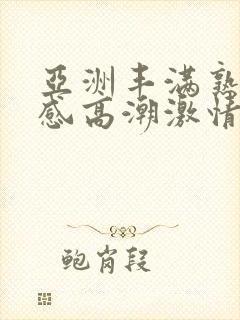 亚洲丰满熟妇性感高潮激情封面