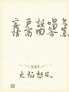 客户说喝多了高情商回答怎么回复