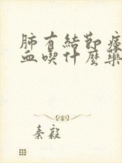 肺有结节痰中带血吃什么药