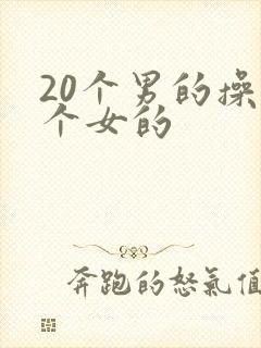 20个男的操一个女的封面